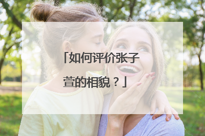 如何评价张子萱的相貌?
