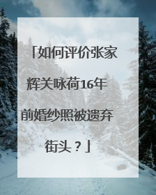 如何评价张家辉关咏荷16年前婚纱照被遗弃街头?