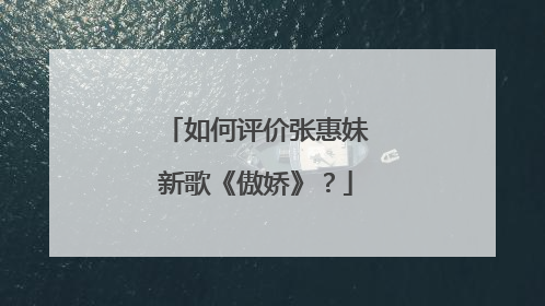 如何评价张惠妹新歌《傲娇》?