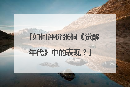 如何评价张桐《觉醒年代》中的表现?