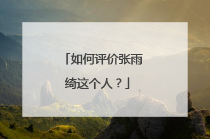 如何评价张雨绮这个人？