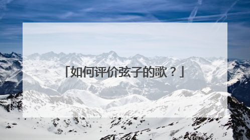 如何评价弦子的歌?