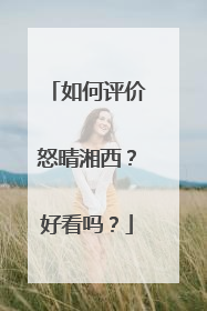 如何评价怒晴湘西？好看吗？