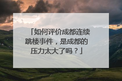 如何评价成都连续跳楼事件，是成都的压力太大了吗？