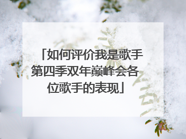 如何评价我是歌手第四季双年巅峰会各位歌手的表现