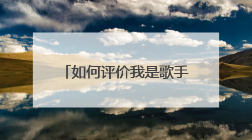 如何评价我是歌手这个节目,对于歌手和对于观众而言