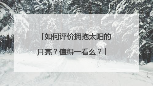 如何评价拥抱太阳的月亮？值得一看么？