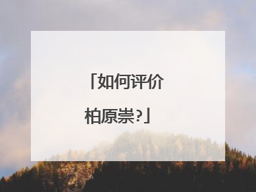 如何评价柏原崇?