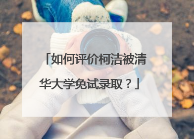 如何评价柯洁被清华大学免试录取?