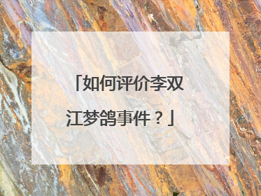 如何评价李双江梦鸽事件？
