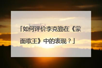 如何评价李克勤在《蒙面歌王》中的表现？