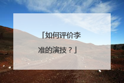 如何评价李准的演技？