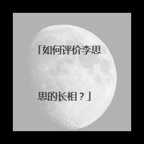 如何评价李思思的长相？