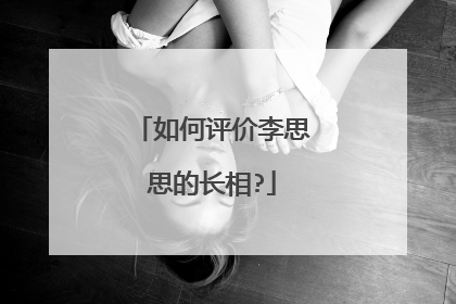 如何评价李思思的长相?