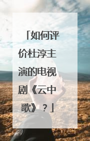 如何评价杜淳主演的电视剧《云中歌》?