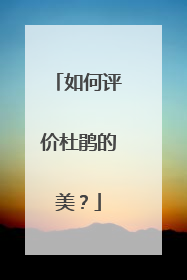 如何评价杜鹃的美？