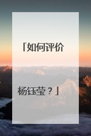 如何评价杨钰莹?