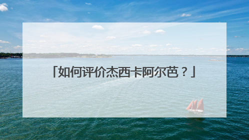 如何评价杰西卡阿尔芭？