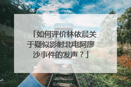 如何评价林依晨关于疑似影射北电阿廖沙事件的发声？