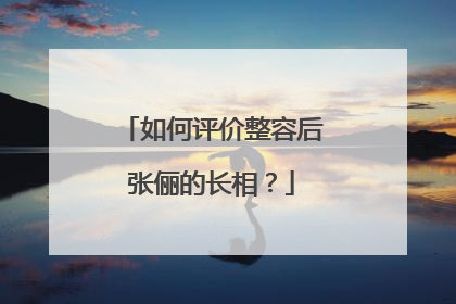 如何评价整容后张俪的长相？
