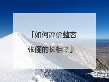 如何评价整容张俪的长相？