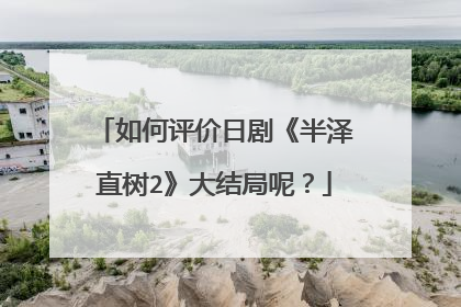 如何评价日剧《半泽直树2》大结局呢?