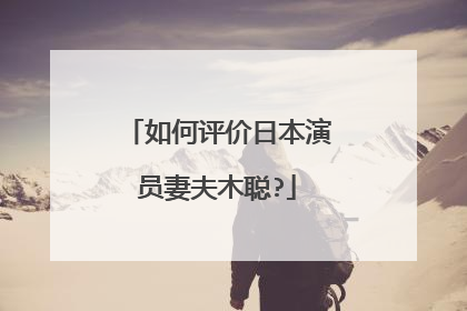 如何评价日本演员妻夫木聪?