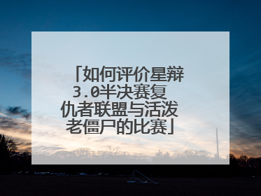 如何评价星辩3.0半决赛复仇者联盟与活泼老僵尸的比赛