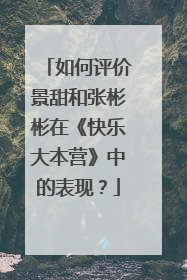 如何评价景甜和张彬彬在《快乐大本营》中的表现？