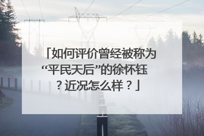 如何评价曾经被称为“平民天后”的徐怀钰？近况怎么样？