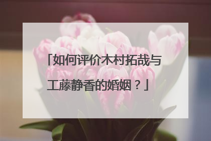 如何评价木村拓哉与工藤静香的婚姻？