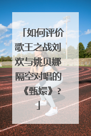 如何评价歌王之战刘欢与姚贝娜隔空对唱的《甄嬛》?