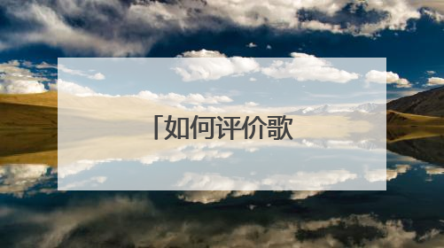 如何评价歌手张赫宣?