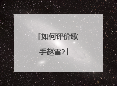 如何评价歌手赵雷?