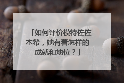 如何评价模特佐佐木希，她有着怎样的成就和地位？