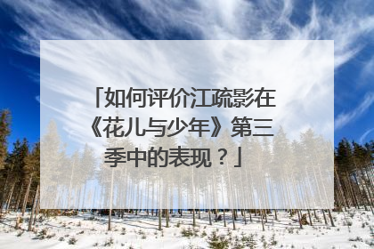 如何评价江疏影在《花儿与少年》第三季中的表现?