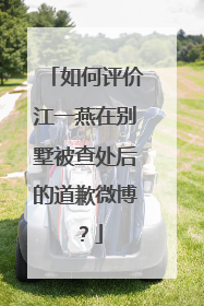 如何评价江一燕在别墅被查处后的道歉微博?