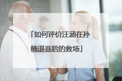 如何评价汪涵在孙楠退赛后的救场