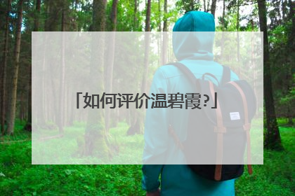 如何评价温碧霞?