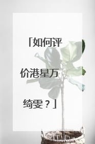 如何评价港星万绮雯?
