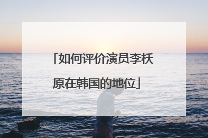 如何评价演员李枖原在韩国的地位