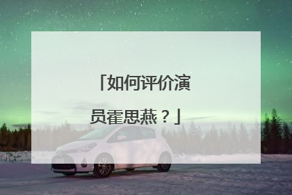 如何评价演员霍思燕？