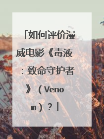 如何评价漫威电影《毒液：致命守护者》（Venom）？