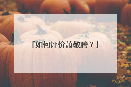 如何评价萧敬腾？