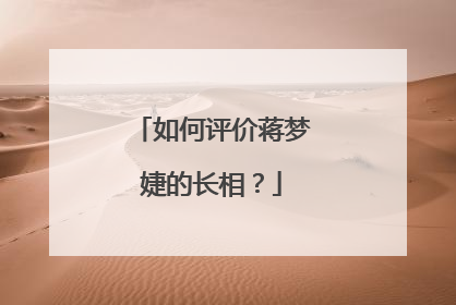 如何评价蒋梦婕的长相？
