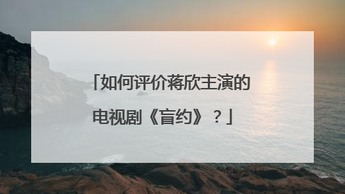 如何评价蒋欣主演的电视剧《盲约》?
