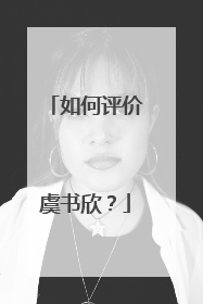 如何评价虞书欣?