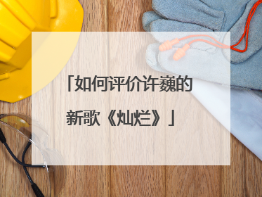 如何评价许巍的新歌《灿烂》