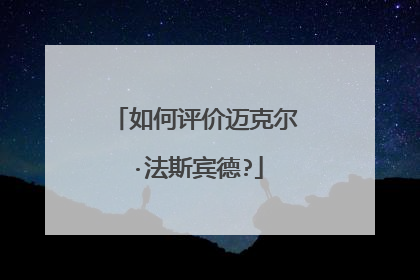 如何评价迈克尔·法斯宾德?