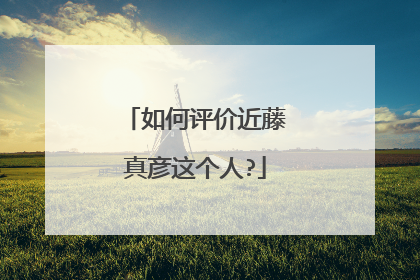 如何评价近藤真彦这个人?